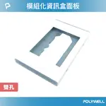 【8%點數】POLYWELL 資訊盒面板 雙孔 台規 美規 模組化 影音插座 資訊插座 影音訊號插座 寶利威爾 台灣現貨【限定樂天APP下單享點數回饋】