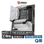 MSI微星 MPG Z790 EDGE WIFI 主機板 支援 LGA 1700腳位 INTEL MSI310