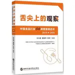 2019-2020舌尖上的觀察：中國食品行業50輿情案例述評（簡體書）/張永建【三民網路書店】