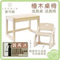 在飛比找樂天市場購物網優惠-日本 IKONIH 愛可妮 檜木書桌 兒童成長桌 檜木椅子 