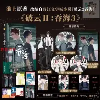 在飛比找蝦皮購物優惠-📚【全新】【多款贈品可選】破雲2吞海3漫畫 淮上著晉江文學城