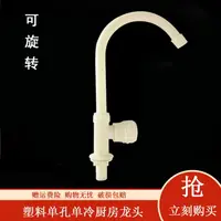 在飛比找樂天市場購物網優惠-PP塑料廚房水龍頭單冷洗菜盆洗衣池水槽龍頭立式單孔單冷龍頭4