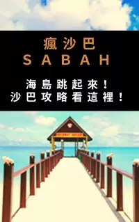 在飛比找博客來優惠-瘋沙巴SABAH：海島跳起來！：沙巴攻略看這裡！帶你玩轉沙巴