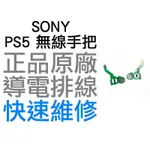 SONY PS5 原廠無線控制器排線 導電排線 手把排線 L1 R1 L2 R2 1.0 BDM-010 D5 搖桿