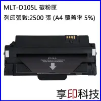 在飛比找Yahoo!奇摩拍賣優惠-【享印科技】Samsung MLT-D105L 副廠高容量碳