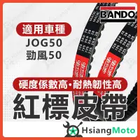 在飛比找蝦皮商城精選優惠-【現貨免運附發票】BANDO 阪東皮帶 JOG50 勁風 5