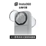 INSTA360 X3 標準拆卸式鏡頭保護鏡 STANDARD REMOVABLE LENS GUARDS 先創代理