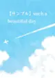 同人誌[id=1656059][ (純情ビッチ )] such a beautiful day(Dr.STONE新石紀)