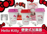 在飛比找Yahoo!奇摩拍賣優惠-三麗鷗 Hello Kitty 便捷式 加濕器