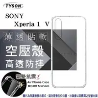 在飛比找O!MyGod購物商城優惠-索尼 SONY Xperia 1 V 高透空壓殼 防摔殼 氣