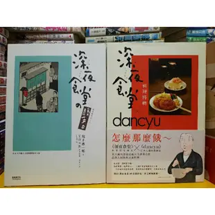 【桑妮書幫】深夜食堂 1-23+深夜食堂料理特輯+深夜食堂之勝手口 25本合售 /安倍夜郎 自有書 無章釘