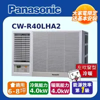 在飛比找PChome24h購物優惠-Panasonic國際牌變頻冷暖窗型空調《左吹》CW-R40