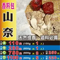 在飛比找樂天市場購物網優惠-S105【山奈▪沙姜の香料包】✔提香滷料必備の特香║相關產品