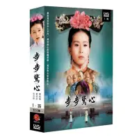 在飛比找momo購物網優惠-【弘恩影視】大陸劇_步步驚心 DVD