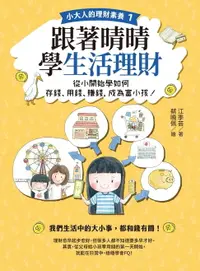 在飛比找樂天市場購物網優惠-【電子書】【小大人的理財素養1】跟著晴晴學生活理財