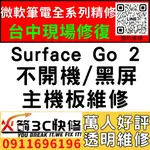 【台中微軟SURFACE維修推薦】GO2/1901/1926/1927/不開機/死機/沒反應/當機/主機板筆電/火箭3C