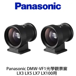 Panasonic DMW-VF1 光學觀景窗 取景器 觀景器 公司貨 LX3 LX5 LX7 LX100 用 酷BEE