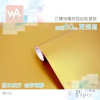 在飛比找PChome24h購物優惠-磨砂金 防水自黏壁紙 3D立體仿金屬光澤