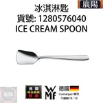 【德國WMF 不鏽鋼18/10 CROMARGAN®專利】冰淇淋匙ICE CREAM SPOON（1280576040)