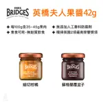 英國 MRS. BRIDGES 英橋夫人果醬 42G (柑橘/覆盆子) 純天然 手工果醬 純素 抹醬 婚禮小物｜小宅好食