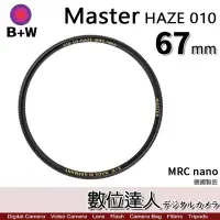 在飛比找Yahoo!奇摩拍賣優惠-【數位達人】B+W Master UV HAZE 010 6