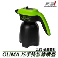 在飛比找蝦皮商城優惠-OLIMA JS 手持無線噴壺 1.8L 快拆設計 無壓力更