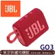 JBL Go 3 迷你防水藍牙喇叭 IP67防水防塵 英大代理公司貨保固一年 6色 紅色