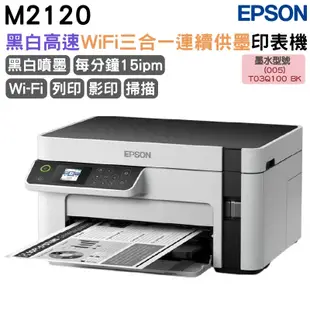 EPSON M2120 黑白高速WiFi三合一 連續供墨印表機