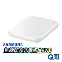 在飛比找蝦皮商城優惠-SAMSUNG 三星原廠 無線閃充充電板 P1300 9W 