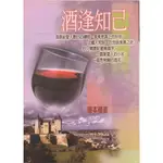 愛寶百貨.遠景叢書.「酒逢知己」庫存書.邊緣稍有書斑.楊本禮