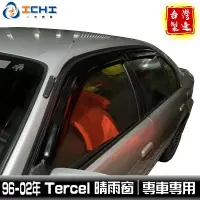 在飛比找蝦皮商城優惠-tercel晴雨窗 tercel 晴雨窗 96-02年【日規