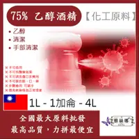 在飛比找蝦皮購物優惠-雅絲娜 75% 潔用酒精 乙醇 1L 1加侖 4L 化工原料