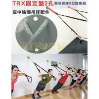 在飛比找蝦皮購物優惠-可開發票 TRX 空瑜 2/4孔固定盤 空瑜吊床配件 懸吊訓