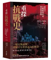 在飛比找誠品線上優惠-重探抗戰史 一: 從抗日大戰略的形成到武漢會戰1931-19