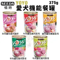 在飛比找蝦皮商城優惠-SEEDS 惜時 聖萊西 YOYO愛犬機能餐罐 375g 【