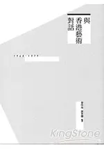 與香港藝術對話：1960-1979