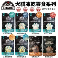 在飛比找蝦皮商城優惠-CHARM 野性魅力 凍乾零食 40g-80g 寵物純肉凍乾