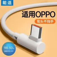 在飛比找ETMall東森購物網優惠-能適Typec數據線適用OPPO超級充電線器reno6閃充6