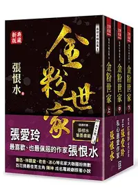 在飛比找誠品線上優惠-張恨水精品集 1-3: 金粉世家 上中下 (典藏新版/3冊合