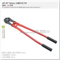 在飛比找Yahoo!奇摩拍賣優惠-【工具屋】*含稅* HIT 30" 750mm 大鐵剪 BC