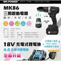 在飛比找蝦皮購物優惠-【宸翔五金】MK-POWER  三用震動電鑽 18V無刷充電