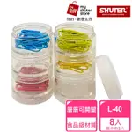 【SHUTER 樹德】連環盒L-40 8入(文具收納、小物收納、食品裝盛、藥盒、透明盒身、可隨身攜帶)