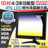 在飛比找PChome24h購物優惠-【CHICHIAU】10吋4:3多功能IPS LED液晶螢幕