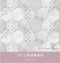 在飛比找Yahoo!奇摩拍賣優惠-台灣製 SPC 卡扣 六角 花磚系列 防水地板每箱3315元