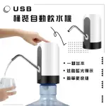 【一鍵出水】USB桶裝水自動飲水機(自動抽水 電動抽水機 水桶抽水器 壓水器 吸水器 出水器 打水器)