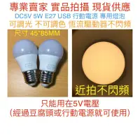 在飛比找蝦皮購物優惠-【金光閃閃】DC5V USB 5V 5W LED 燈泡 白光