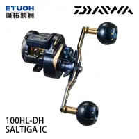 在飛比找漁拓釣具優惠-DAIWA SALTIGA IC 100HL-DH [電子捲