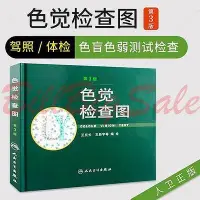 在飛比找Yahoo!奇摩拍賣優惠-(2本 色盲檢查圖+色覺檢查圖) 色盲檢查圖第6版 色覺檢查