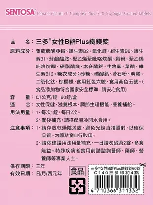 新品上市【SENTOSA 三多】女性B群Plus鐵鎂錠(60錠/盒)