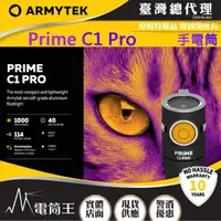 在飛比找momo購物網優惠-【Armytek】電筒王 PRIME C1 PRO(1000